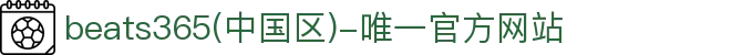首页-beats365(中国区)-唯一官方网站